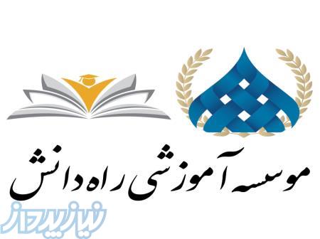 تحصیل در دانشگاه بدون کنکور   انتخاب رشته 