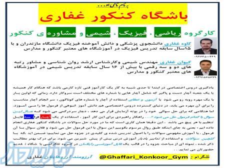 باشگاه کنکور غفاری:خدمات مشاوره و انتخاب رشته حرفه ای و دقیق و تدریس جذاب  و روان با قیمتی مناسب 