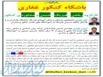 باشگاه کنکور غفاری:خدمات مشاوره و انتخاب رشته حرفه ای و دقیق و تدریس جذاب  و روان با قیمتی مناسب 
