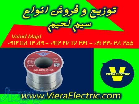 سیم لحیم با کیفیت عالی برای اتصالاتی ماندگار ! 