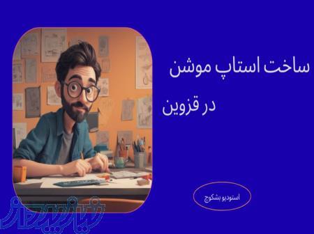 استودیو بشکوچ 