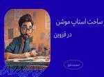 استودیو بشکوچ 