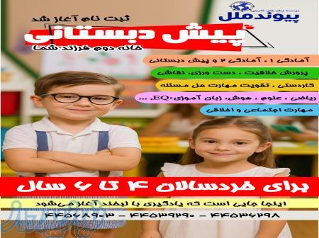 پیش دبستانی تهرانسر  آبان ماه 1404