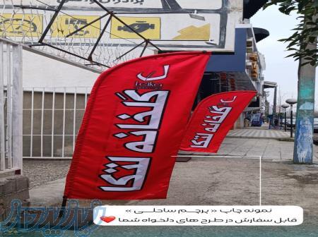 چاپ انواع پرچم ساحلی 