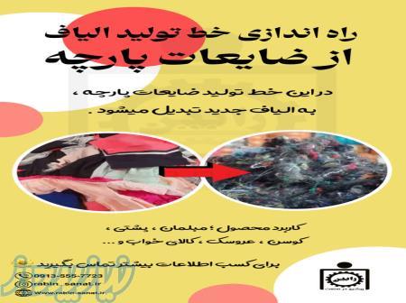 راه اندازی خط تولید الیاف از ضایعات پارچه