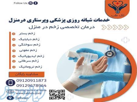 درمان تخصصی زخم در منزل 