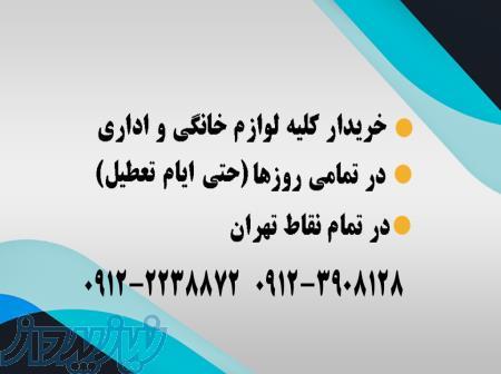 خریدار فوری و نقدی لوازم شما - سمساری اقائی 