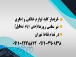 خریدار فوری و نقدی لوازم شما - سمساری اقائی 
