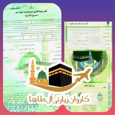 خرید و فروش حج تمتع و عمره با تاییدیه سازمان حج 