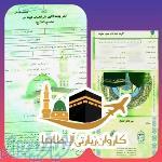 خرید و فروش حج تمتع و عمره با تاییدیه سازمان حج 