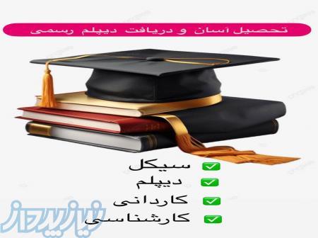 دیپلم رسمی بگیرید 