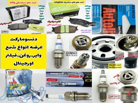 عرضه تخصصی انواع شمع خودرو اورجینال 