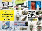 عرضه تخصصی انواع شمع خودرو اورجینال 