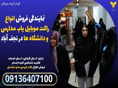 نمایندگی فروش انواع راکت موبایل یاب مدارس و دانشگاه ها در نجف آباد 