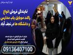 نمایندگی فروش انواع راکت موبایل یاب مدارس و دانشگاه ها در نجف آباد 