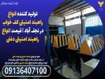 تولید کننده انواع راهبند امنیتی کف خواب در نجف آباد - قیمت انواع راهبند امنیتی دفنی  jpg 