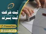 ثبت شرکت با مسئولیت محدود   ثبت کیا 