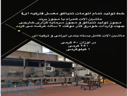 خط تولید و بسته بندی تمام اتوماتیک 