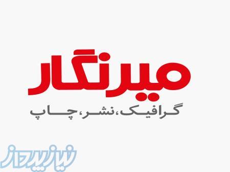 گرافیک، نشر، چاپ میرنگار 