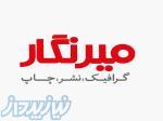 گرافیک، نشر، چاپ میرنگار 