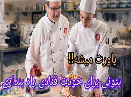 آشپزی و شیرینی پزی 