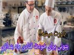 آشپزی و شیرینی پزی 