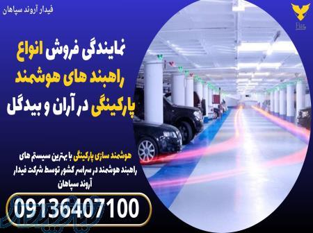 نمایندگی فروش انواع راهبند های هوشمند پارکینگی در آران و بیدگل 
