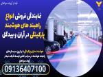 نمایندگی فروش انواع راهبند های هوشمند پارکینگی در آران و بیدگل 