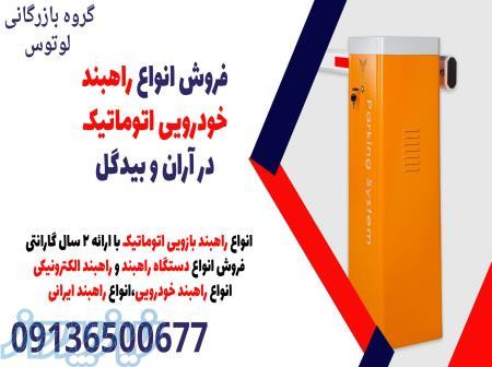 فروش انواع راهبند خودرویی اتوماتیک در آران و بیدگل 