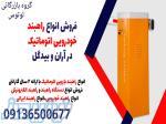 فروش انواع راهبند خودرویی اتوماتیک در آران و بیدگل 