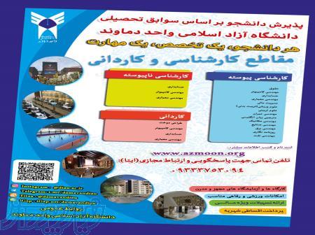 آغاز ثبت‌نام بدون آزمون دانشگاه آزاد دماوند در مقاطع کاردانی و کارشناسی 