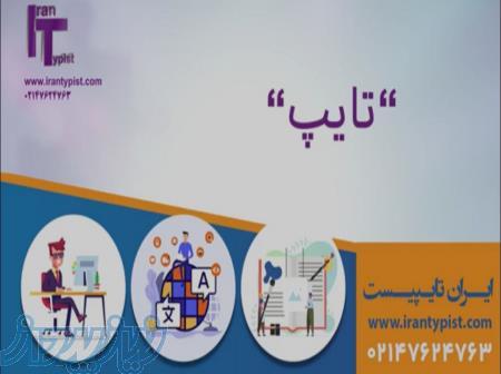 ایران تایپیست 