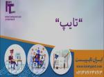 ایران تایپیست 