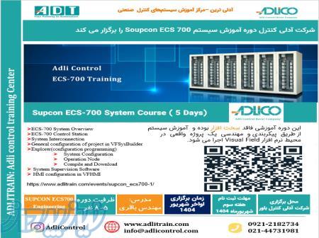 دوره ی آموزشی سیستم DCS Supcon 