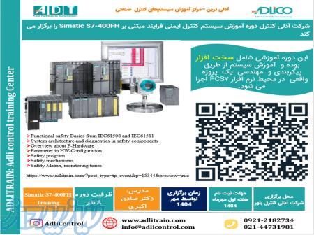 دوره  آموزشی مهندسی سیستم کنترل S7400-FH 