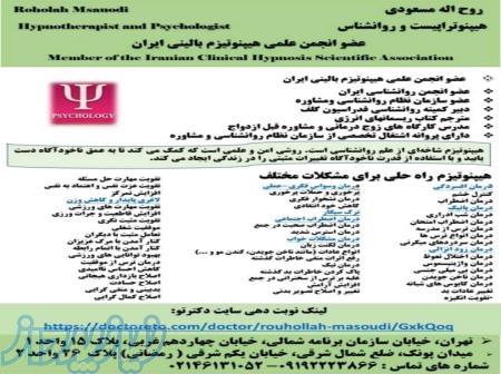 روح اله مسعودی روانشناس و هیپنوتراپیست 
