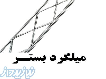 تولید کننده میلگرد بستر با کیفیت عالی 