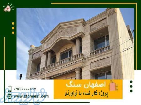 سنگ نما مدرن ارزان 