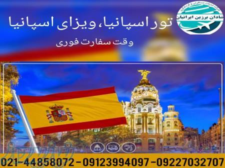 ویزای توریستی و نمایشگاهی اسپانیا 