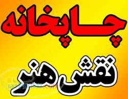 چاپخانه نقش هنر