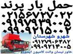 باربری پرند  اتوبار پرند  لیست باربری حمل بار و اثاثیه پرند  