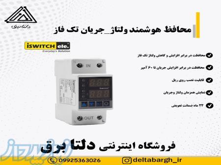 محافظ پاکنتوری تک فاز خانگی آی سوییچ 