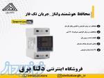 محافظ پاکنتوری تک فاز خانگی آی سوییچ 