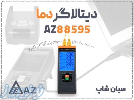 دیتالاگر دما AZ88595 چهار کاناله در اصفهان 