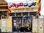 خدمات کامپیوتری کافی نت تکنوپلاس طباطبایی بم 