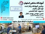 آموزشگاه مشاهیر بزرگترین آموزشگاه برگزارکننده دوره های مکانیک 