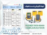دستگاه پیشرفته Fluke DSX-8000، تست فلوک 