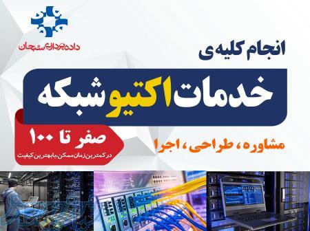 مجری تخصصی خدمات پسیو و اکتیو شبکه با کیفیت عالی 