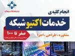 مجری تخصصی خدمات پسیو و اکتیو شبکه با کیفیت عالی 