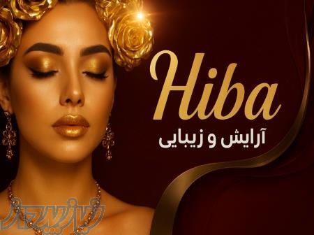 خدمات آرایشی و زیبایی هیبا صدیق 